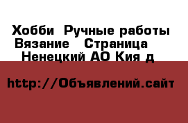 Хобби. Ручные работы Вязание - Страница 2 . Ненецкий АО,Кия д.